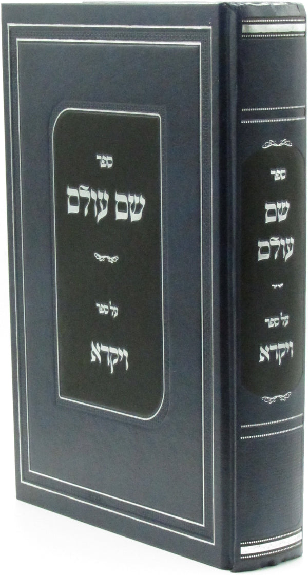 Sefer Shem Olam Al Sefer Vayikra - ספר שם עולם על ספר ויקרא