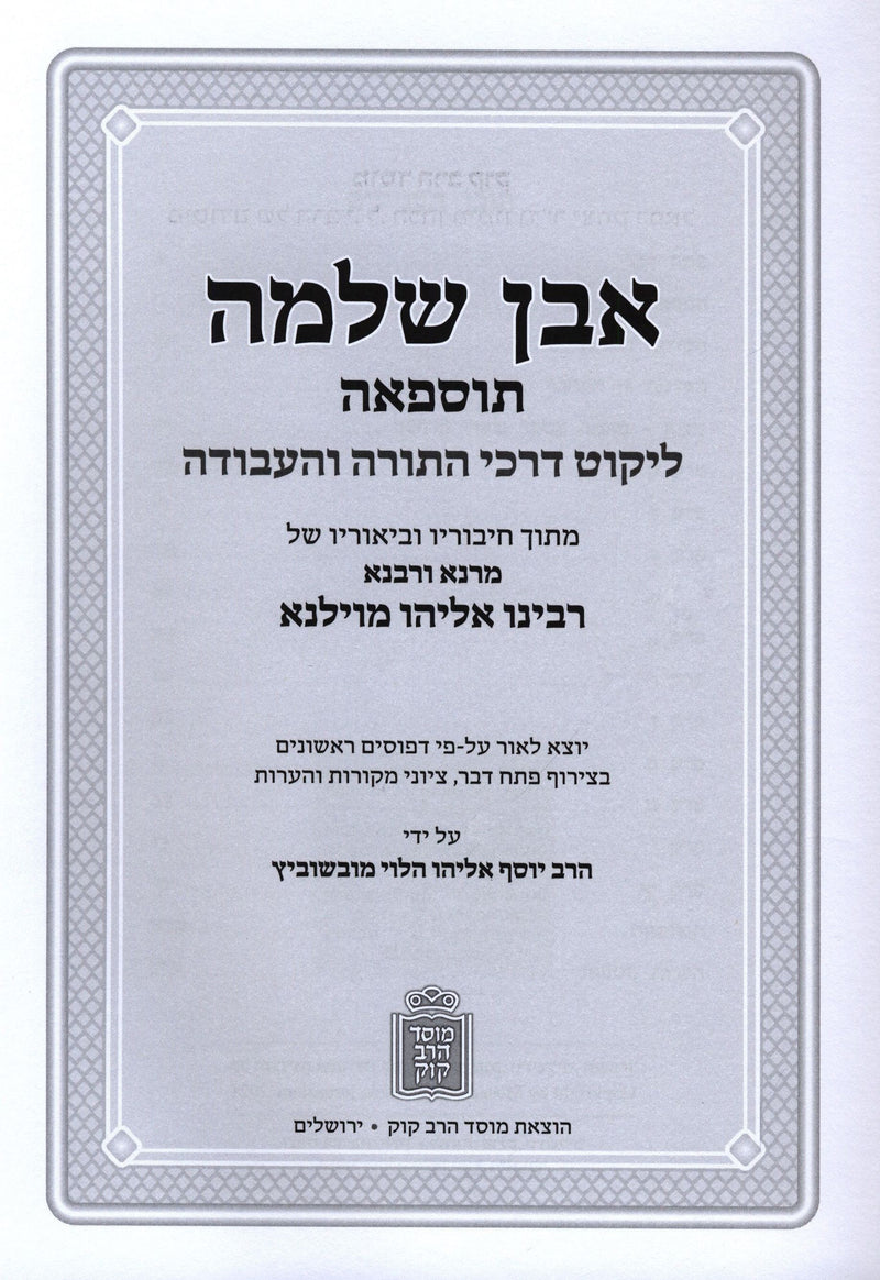 Even Shleimah Emunah V'Hashgacha Mossad HaRav Kook - אבן שלמה אמונה והשגחה מוסד הרב קוק