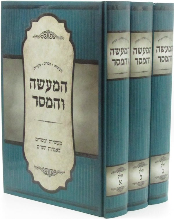 HaMa'aseh V'HaMaser 3 Volume Set - המעשה והמסר 3 כרכים