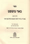 Sefer Be'er Mishpat Volume 1 Mossad HaRav Kook - ספר באר משפט חלק א מוסד הרב קוק