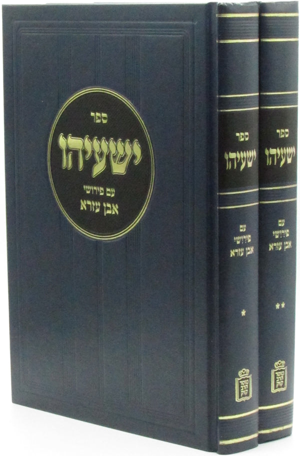 Sefer Yeshayahu Im Pirush Ibn Ezra Mossad HaRav Kook 2 Volume Set - ספר ישעיהו עם פירושי אבן עזרא מוסד הרב קוק 2 כרכים