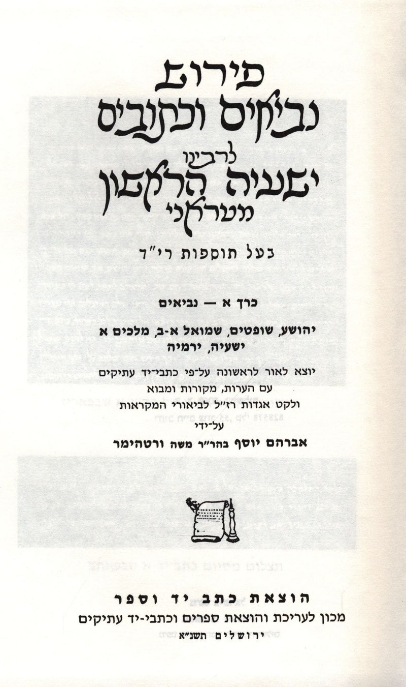 Pirush Nevi'im U'Kesuvim L'Rabbeinu Yeshaya Mitrani - פירוש נביאים וכתובים לרבינו ישעיה הראשון מטראני 3 כרכים