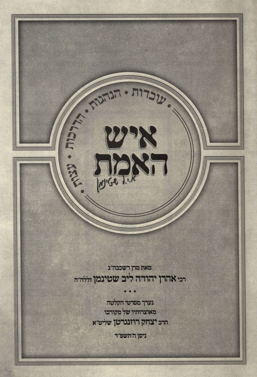 Ish HaEmes R' Aharon Yehuda Leib Shteinman איש האמת ר' אהרן יהודה לי