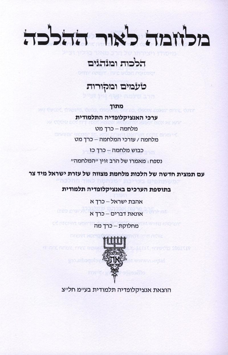 Encyclopedia Talmudis Milchama L'Ohr HaHalacha - אנציקלופדיה תלמודית מלחמה לאור ההלכה