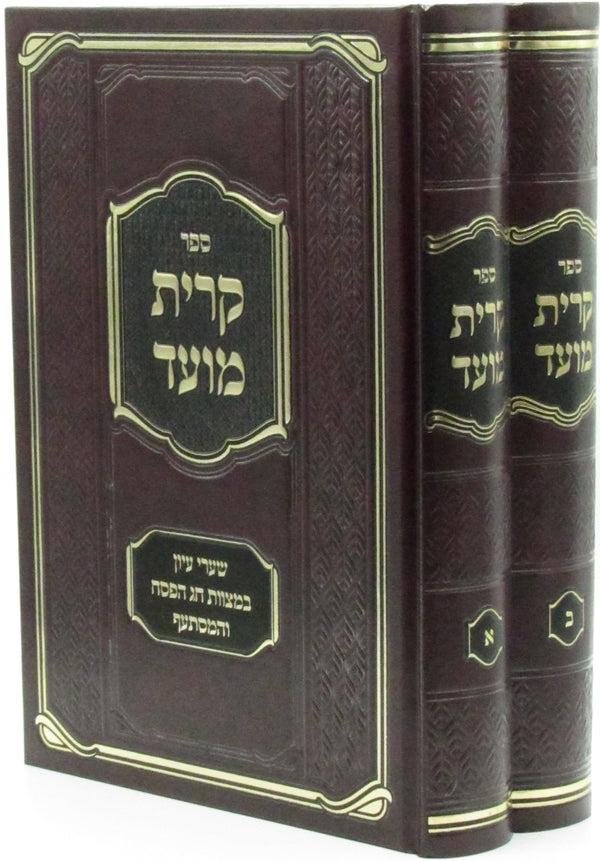 Sefer Kiryas Moed 2 Volume Set - ספר קרית מועד 2 כרכים