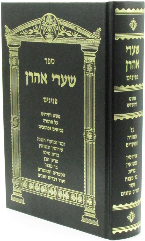 Sefer Shaarei Aharon Peninim - ספר שערי אהרן פנינים