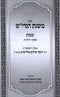 Sefer Mishnas HaGrish Al Hilchos Yom HaShabbos Volume 1 - ספר משנת הגרי"ש על הלכוץ יום השבת חלק א
