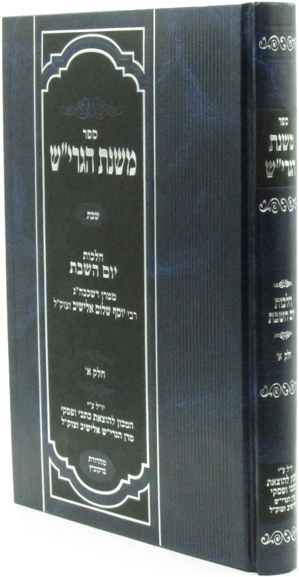 Sefer Mishnas HaGrish Al Hilchos Yom HaShabbos Volume 1 - ספר משנת הגרי"ש על הלכוץ יום השבת חלק א
