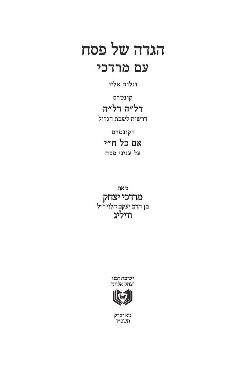 Haggadah Shel Pesach Am Mordechai (Paperback) - הגדה של פסח עם מרדכי