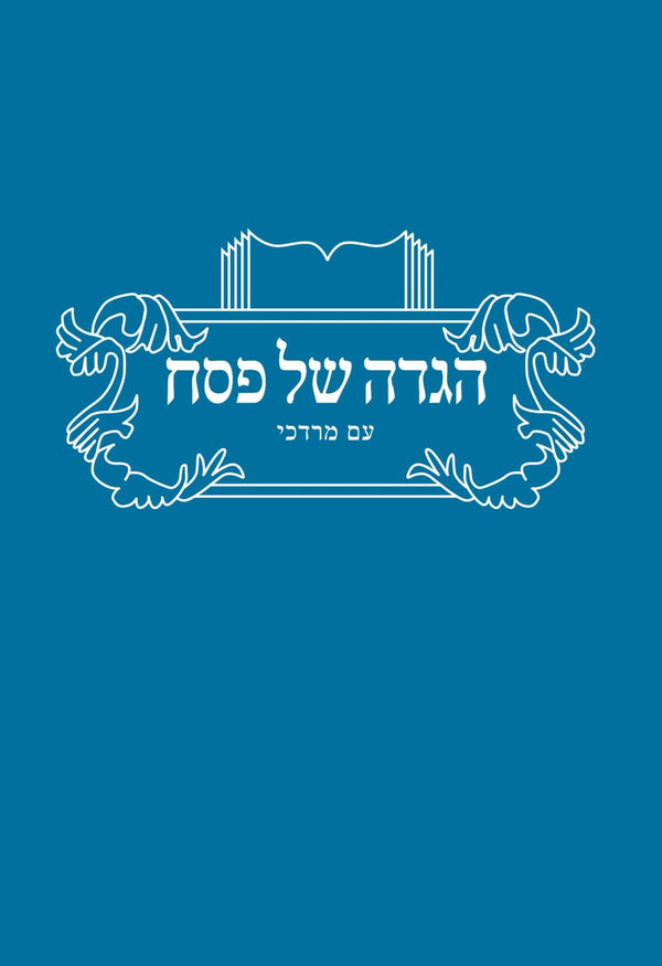 Haggadah Shel Pesach Am Mordechai (Paperback) - הגדה של פסח עם מרדכי