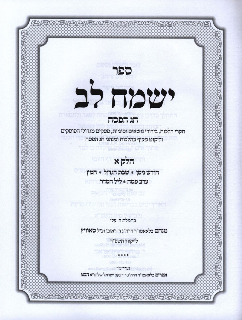 Yismach Lev Al Hilchos V'Inyunei Chag Pesach 2 Volume Set - ספר ישמח לב על הלכות ועניני חג הפסח 2 כרכים