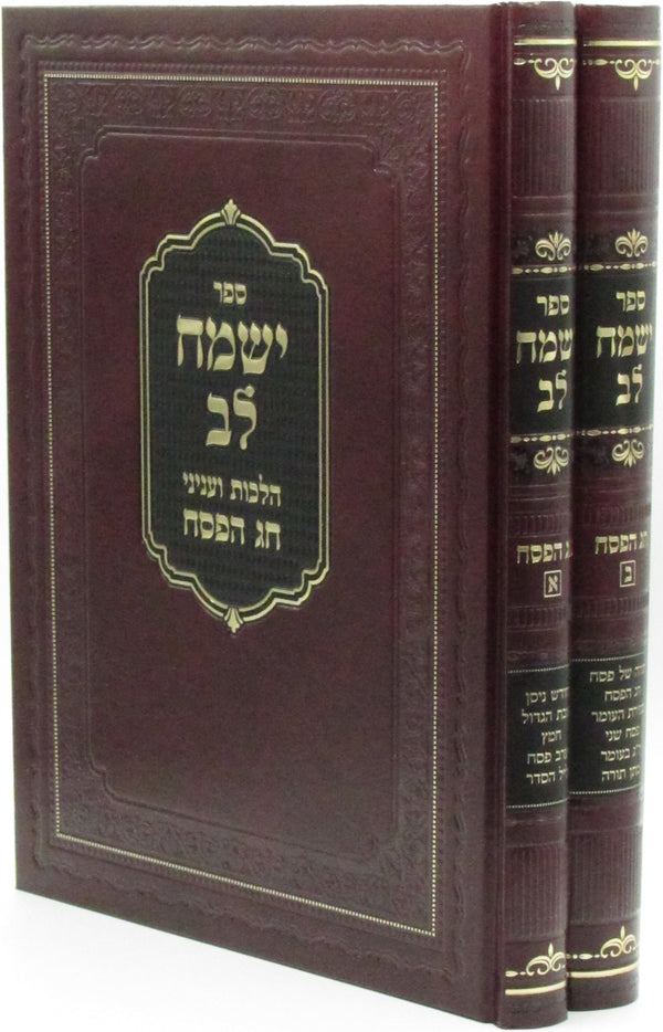 Yismach Lev Al Hilchos V'Inyunei Chag Pesach 2 Volume Set - ספר ישמח לב על הלכות ועניני חג הפסח 2 כרכים