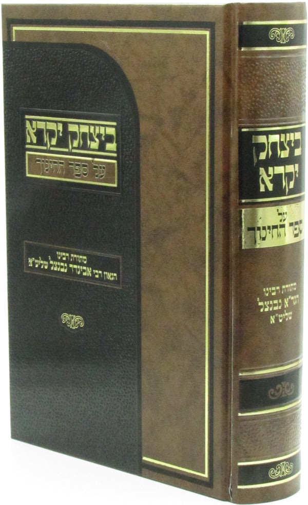 B'Yitzchok Yekarei Al Sefer HaChinuch - בינצחק יקרא על ספר החינוך