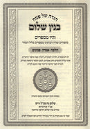 Haggadah Shel Pesach Binyan Shalom - הגדה של פסח בנין שלום