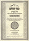Haggadah Shel Pesach Binyan Shalom - הגדה של פסח בנין שלום