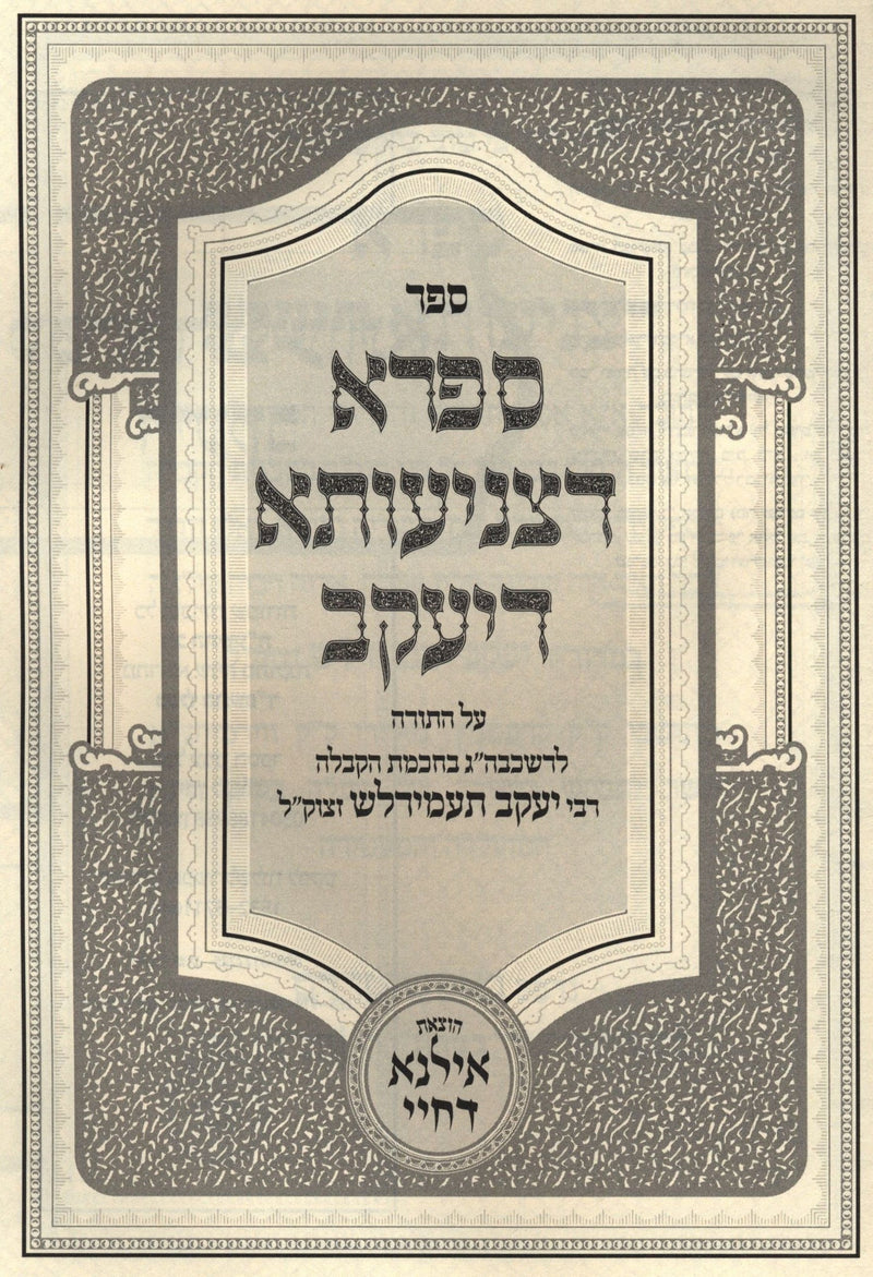 Sefer Safra D'Tzniusa D'Yaakov Al HaTorah - ספר ספרא דצניעותא דיעקב על התורה