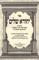 Sefer Yichuda Shelim - ספר יחודא שלים