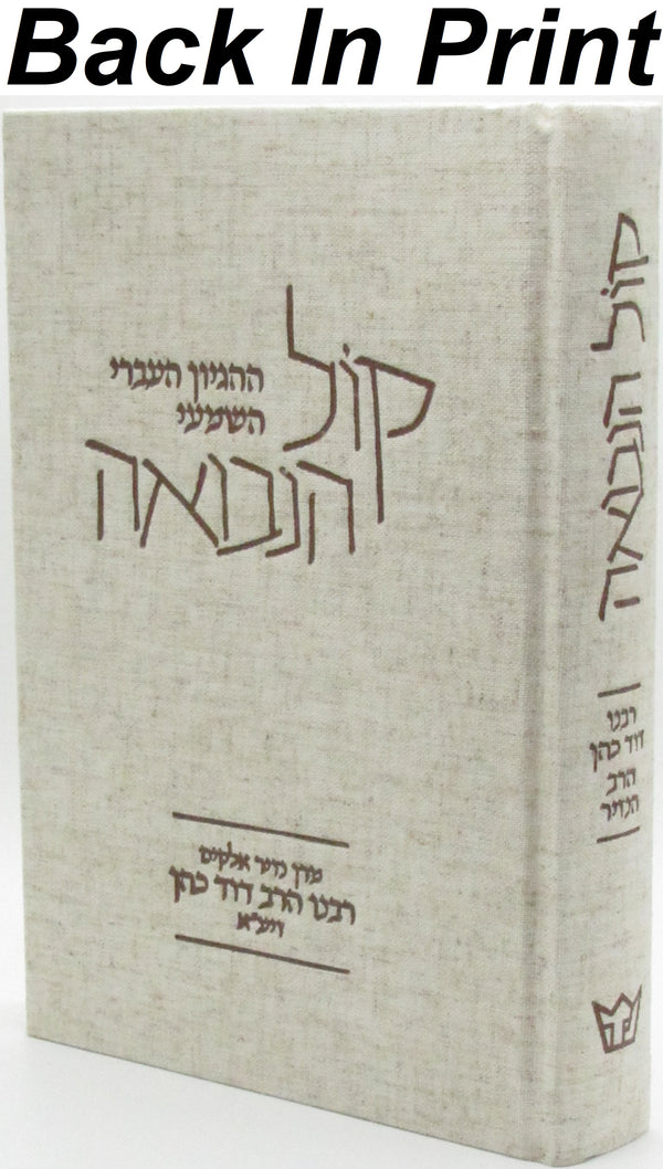 Kol HaNevuah HaHegion HaIvri HaShmai - קול הנבואה ההגיון העברי השמעי