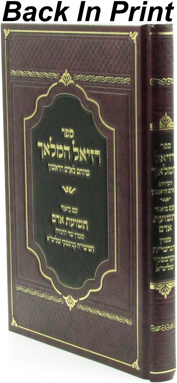 Sefer Raziel HaMalach M'Yuchis L'Adam HaRishon - ספר רזיאל המלאך מיוחס לאדם הראשון