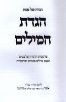 Haggadah Shel Pesach Haggadas HaMilim - הגדה של פסח הגדת המילים