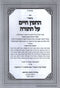 Biurei HaChafetz Chaim Al HaTorah 2 Volume Set - ביאורי החפץ חיים על התורה 2 כרכים