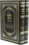 Biurei HaChafetz Chaim Al HaTorah 2 Volume Set - ביאורי החפץ חיים על התורה 2 כרכים