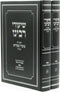 Shiurei R' Moshe Shapiro Al Pesach 2 Volume Set - שיעורי רבינו הגאון ר' משה שפירא על פסח 2 כרכים