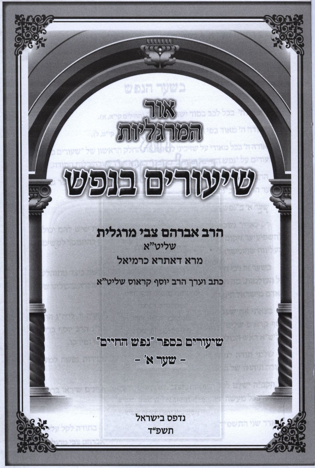 Ohr HaMargolios Shiurim B'Nefesh Shaar Alef - אור המרגליות שיעורים בנפ ...