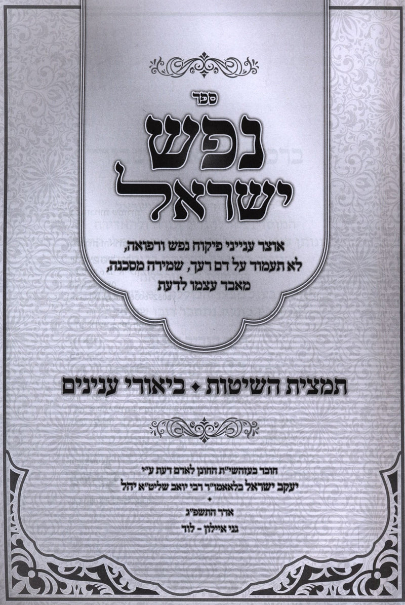 Sefer Nefesh Yisrael Otzar Inyunei Pikuach Nefesh - ספר נפש ישראל אוצר ענייני פיקוח נפש