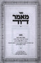 Sefer Mamaar Dovid Al HaTorah U'Moadim - ספר מאמר דוד על התורה ומועדים