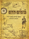 Sefe B'Yamim HaHeim (Paperback) - ספר בימים ההם