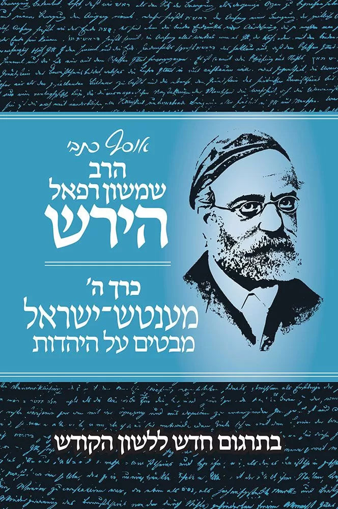 Osaf Kisvei HaRav Hirsch Volume 5 - אוסף כתבי הרב שמשון רפאל הירש כרך ה