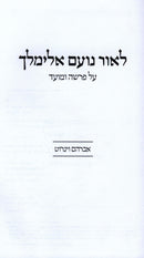 L'Ohr Noam Elimelech - לאור נועם אלימלך