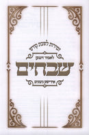 Zemiros Shvuchim Yiddish Nigunim