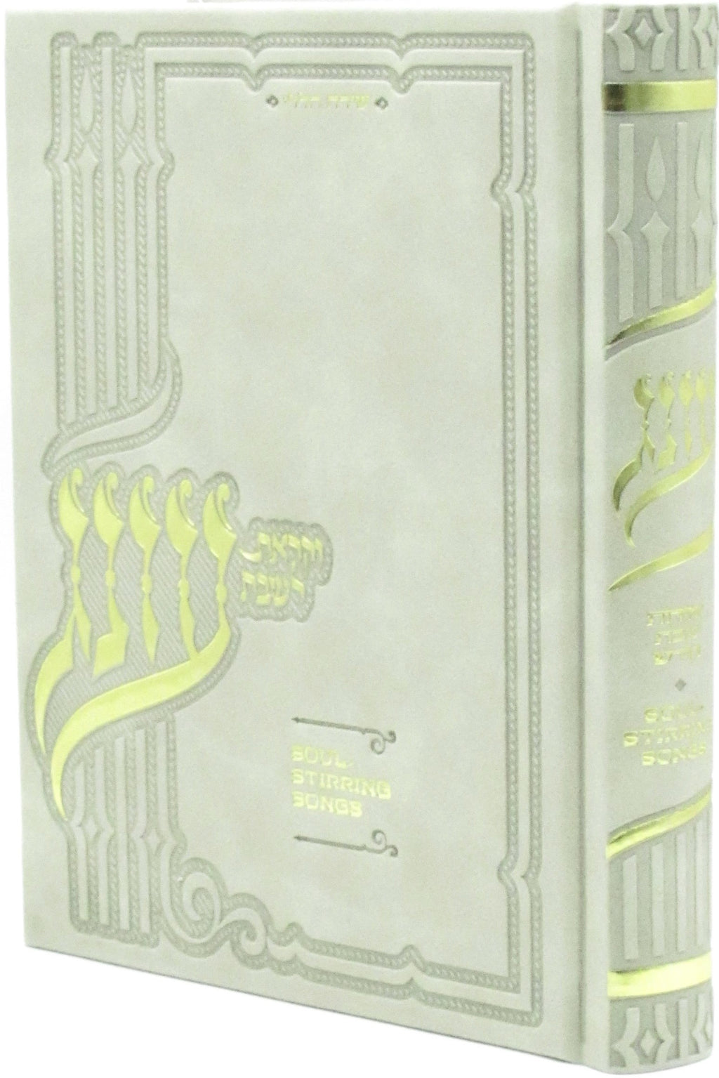 Zemiros Shabbos: Soul Stirring Melodies - Faux Leather – Judaica Plaza