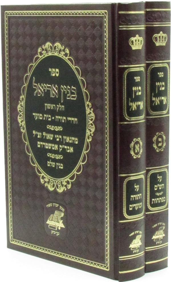 Sefer Binyan Ariel 2 Volume Set - ספר בנין אריאל 2 כרכים