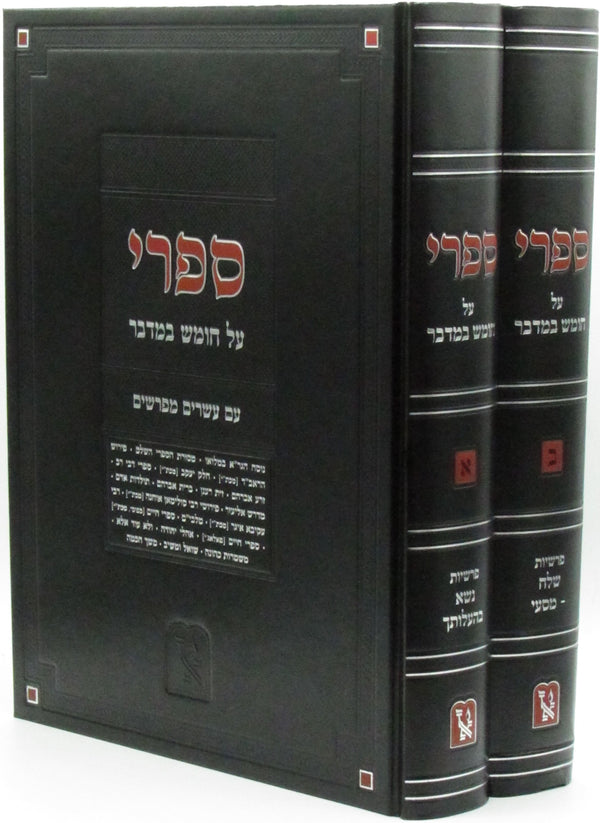 Sifri Al Chumash Bamidbar 2 Volume Set Machon Zichron Ahron - ספרי על חומש במדבר 2 כרכים מכון זכרון אהרן