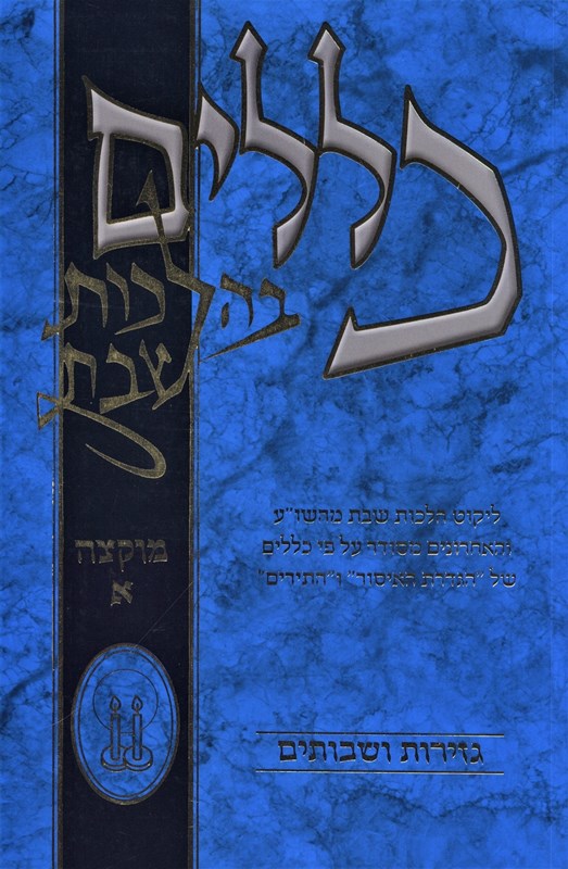 Klalim B'Halachos Shabbos Muktzeh Volume 1 - כללים בהלכות שבת מוקצה חלק א