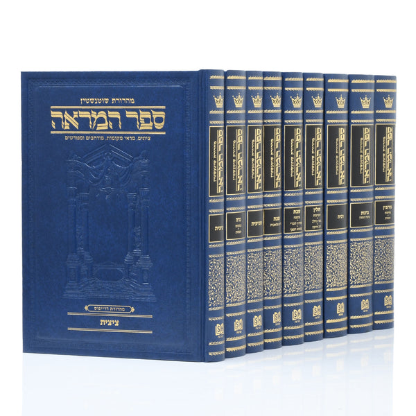 Sefer HaMareh 9 Volume Set - ספר המראה 9 כרכים