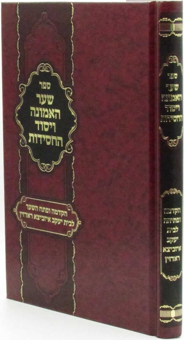 Sefer Shaar HaEmunah V'Yesod HaChassidus - ספר שער האמונה ויסוד החסידות