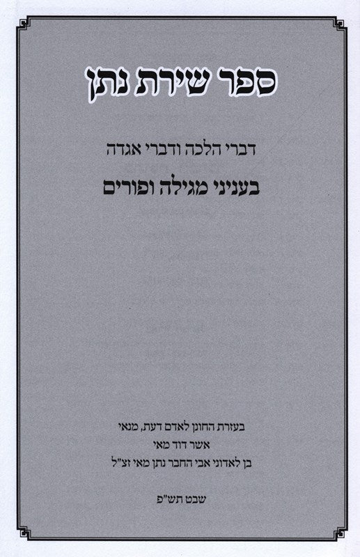 Sefer Shiras Nosson Al Purim - ספר שירת נתן על פורים