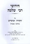 Chidusei Rabbi Shlomo Al HaTorah U'Moadim - חידושי רבי שלמה על התורה ומועדים