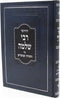 Chidusei Rabbi Shlomo Al HaTorah U'Moadim - חידושי רבי שלמה על התורה ומועדים