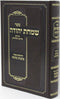 Sefer Simchas Yehuda - ספר שמחת יהודה על פרק הזרוע והלחיים