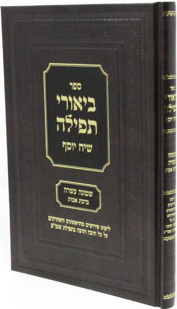 Sefer Biurei Tefillah Siach Yosef - ספר ביאורי תפילה שיח יוסף