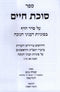 Sefer Sukkas Chaim Al Sugyous V'Inyunei Chanukah 2 Volum Set - ספר סוכת חיים על סוגיות ועניני חנוכה 2 כרכים