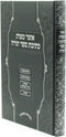 Otzar Mitzvas Kesivas Sefer Torah - אוצר מצות כתיבת ספר תורה