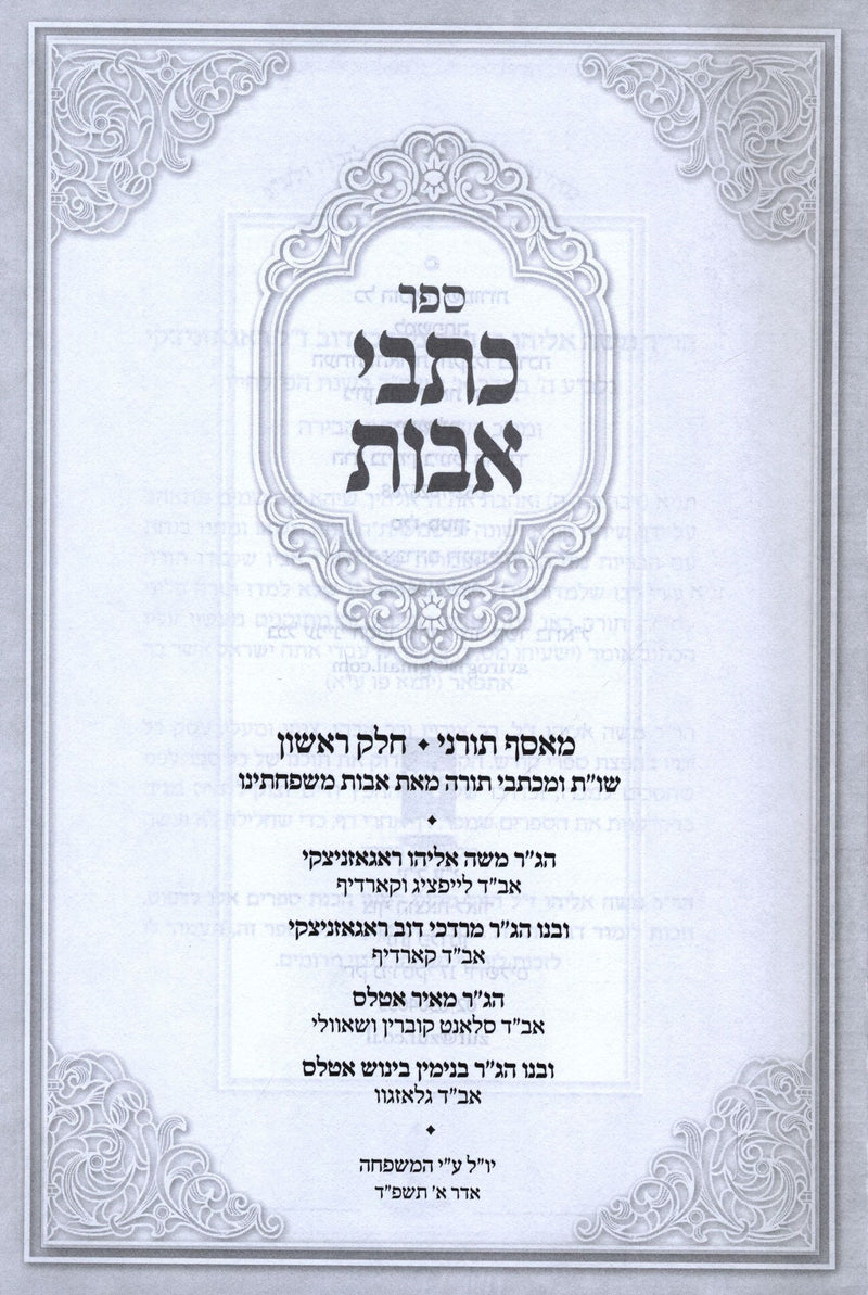 Sefer Kisvei Avos 2 Volume Set - ספר כתבי אבות 2 כרכים