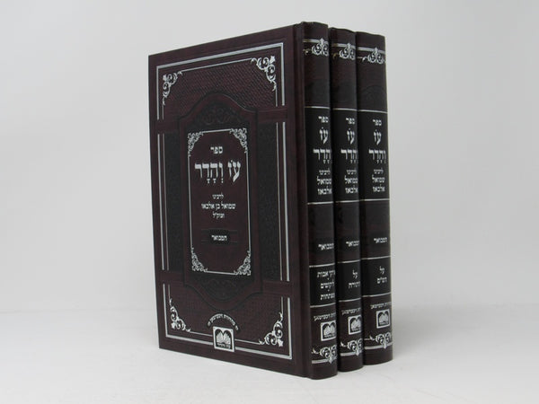 Sefer Oz Vehadar 3 Volume Set - ספר עז והדר 3 כרכים