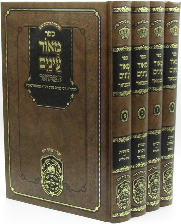 Sefer M'Ohr Einayim Hamivoar Oz Vehadar 4 Volume Set - ספר מאור עינים המבואר עוז והדר 4 כרכים